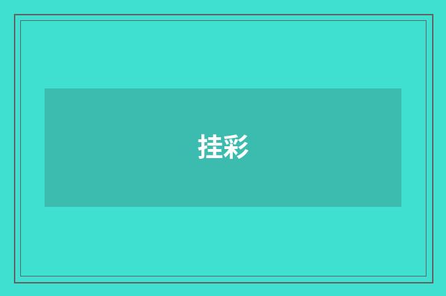 挂彩