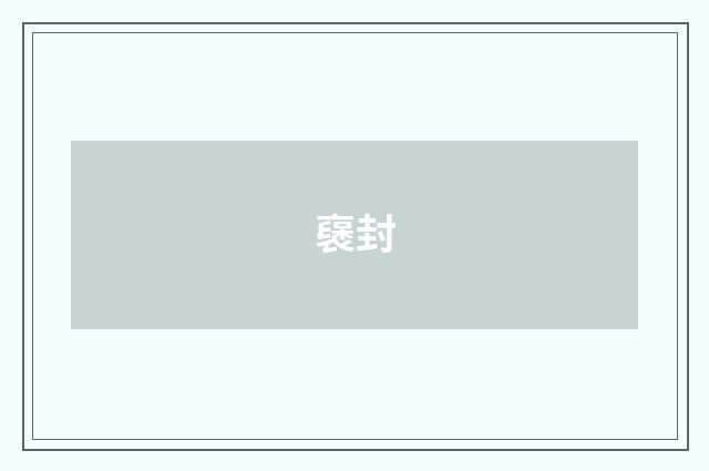 襃封