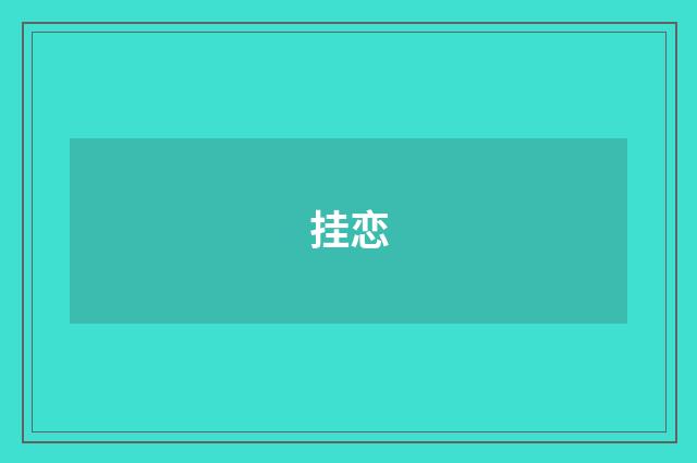 挂恋