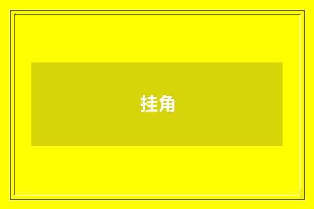 挂角