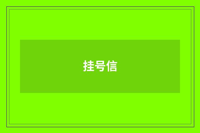 挂号信