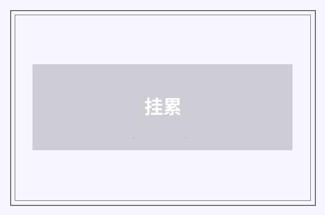 挂累