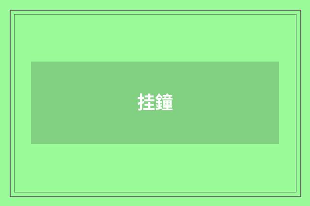 挂鐘