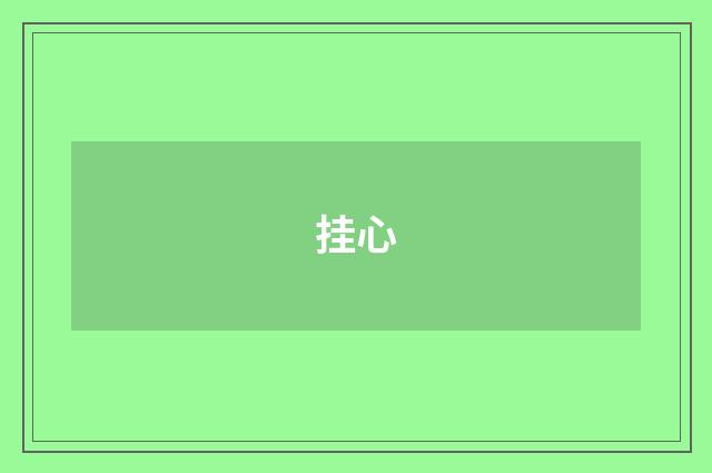 挂心