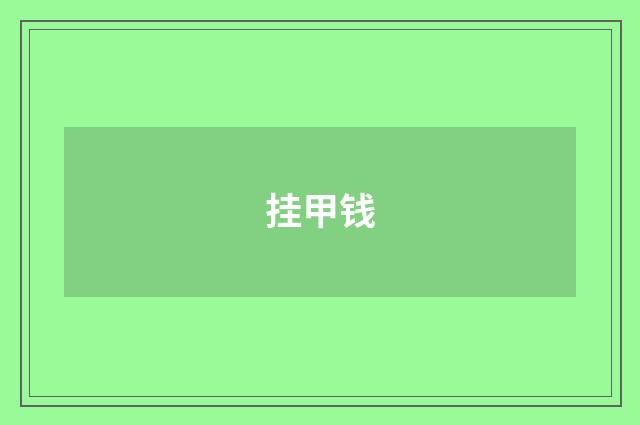 挂甲钱