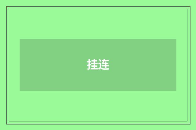 挂连