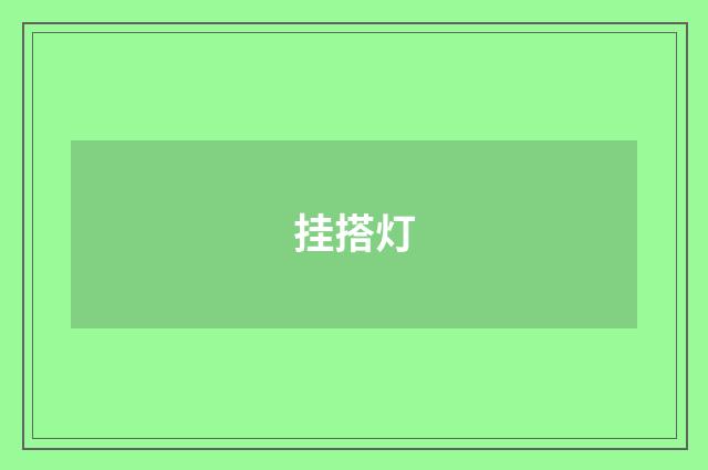挂搭灯