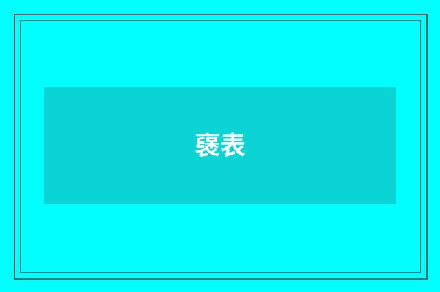 襃表