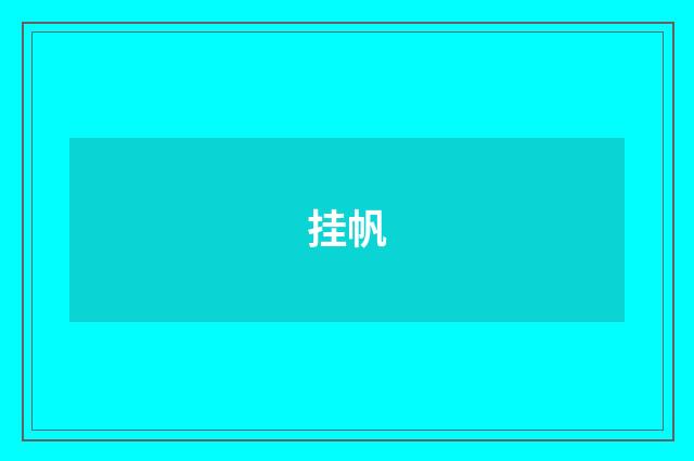 挂帆