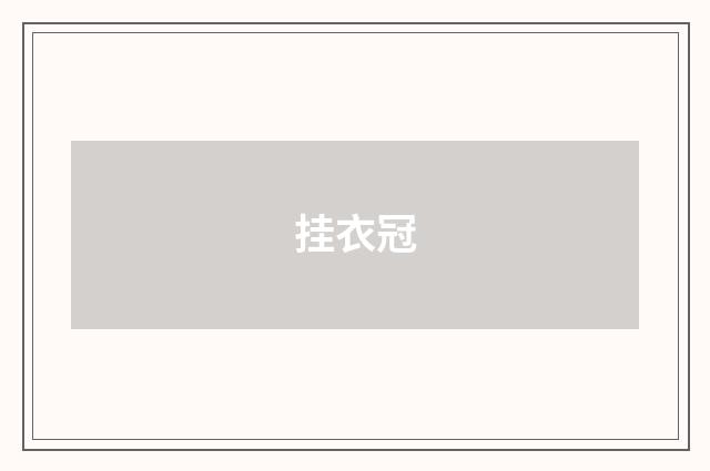 挂衣冠