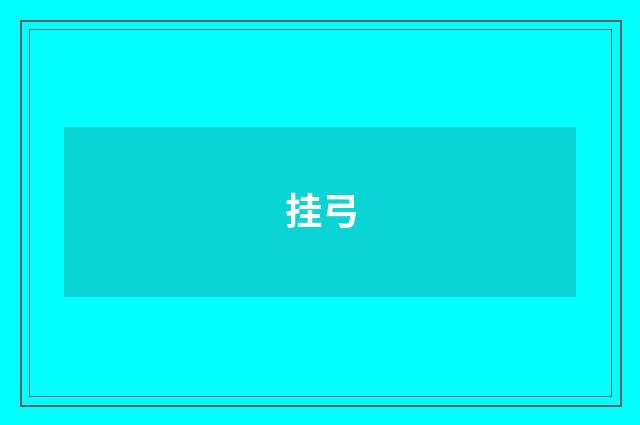 挂弓