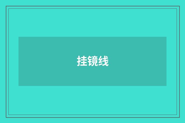 挂镜线
