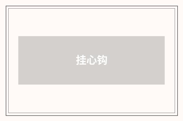 挂心钩