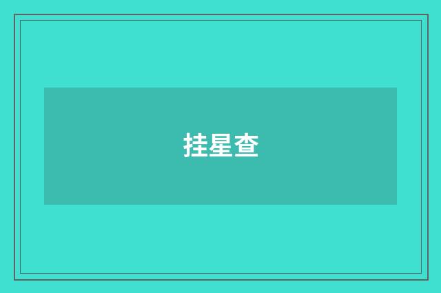 挂星查