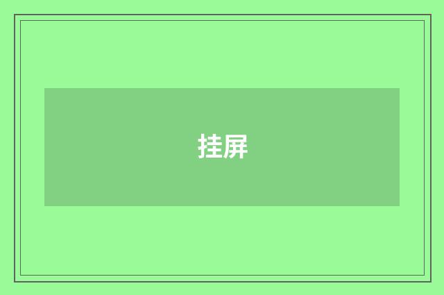 挂屏