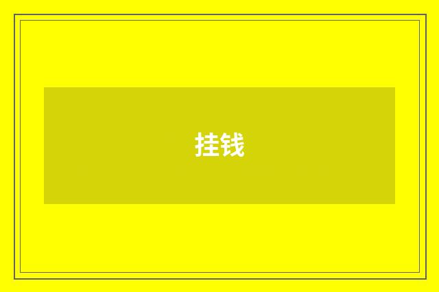 挂钱