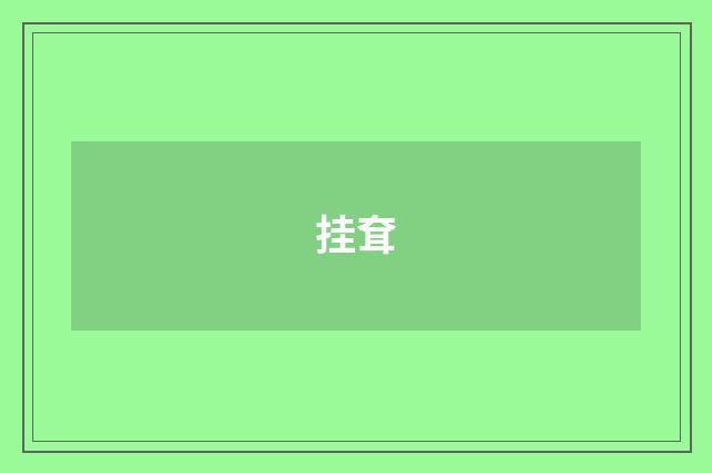 挂耷