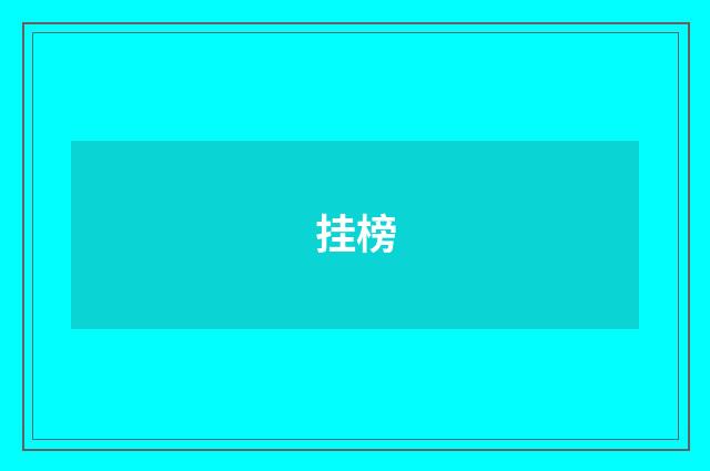 挂榜