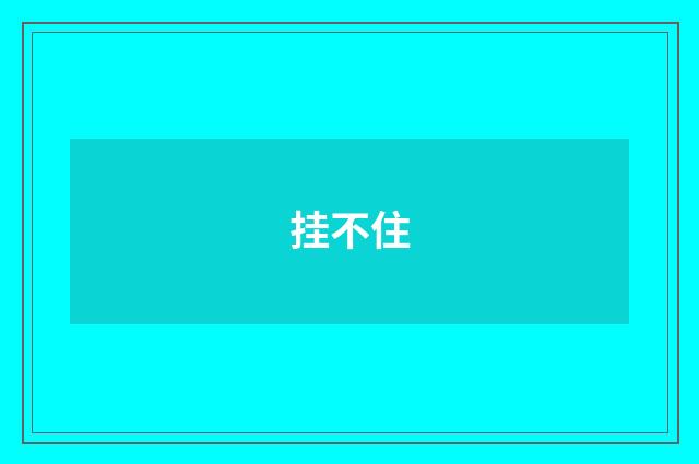 挂不住