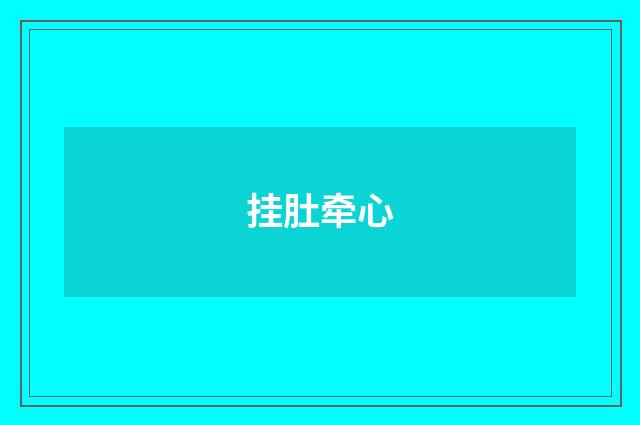 挂肚牵心