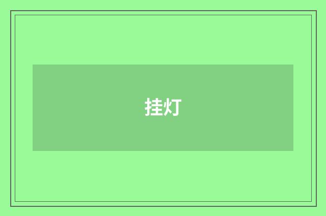 挂灯