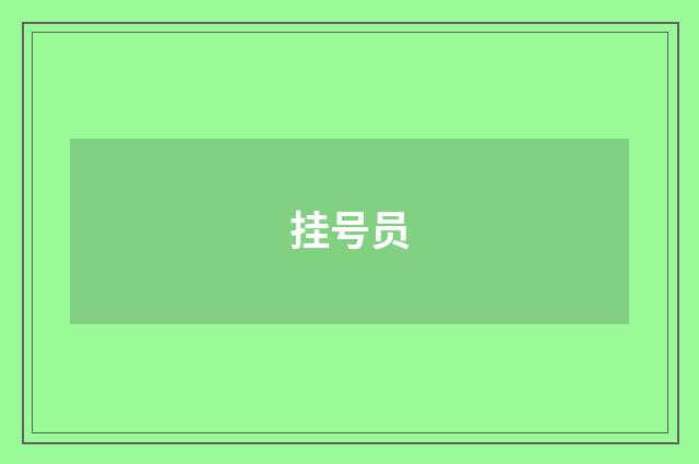 挂号员