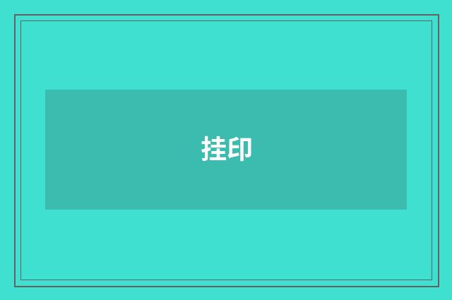 挂印