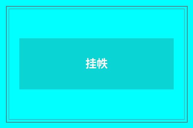 挂帙