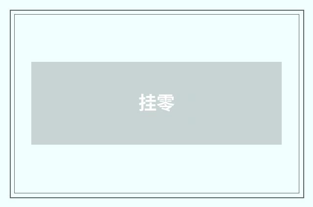 挂零