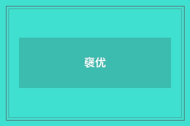 襃优
