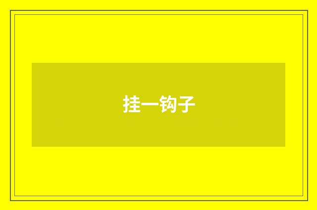 挂一钩子