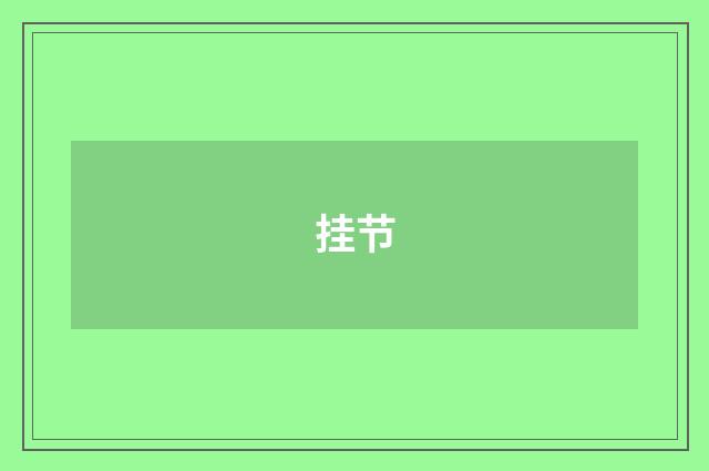 挂节