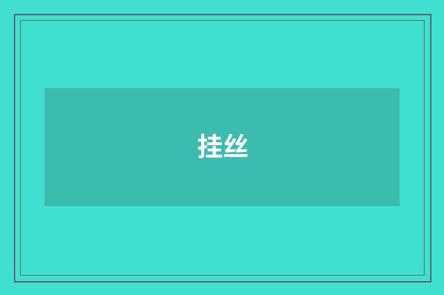 挂丝