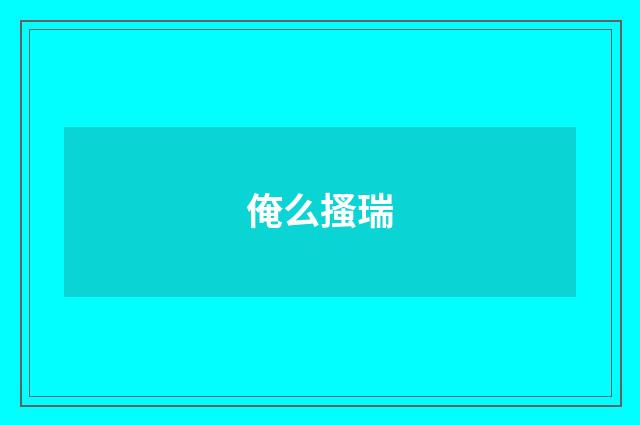 俺么搔瑞