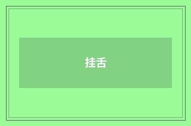 挂舌