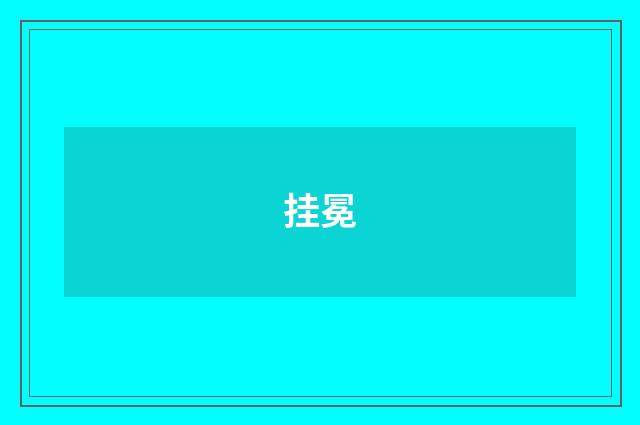 挂冕