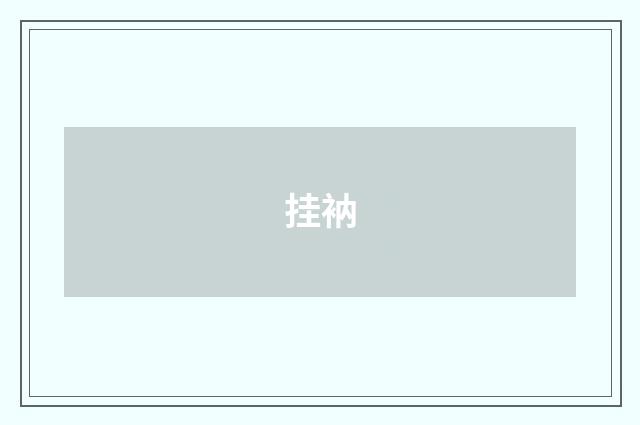 挂衲
