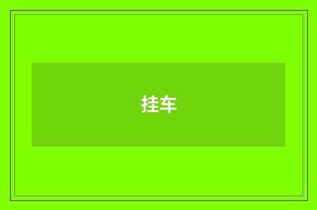 挂车