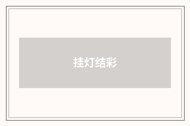 挂灯结彩