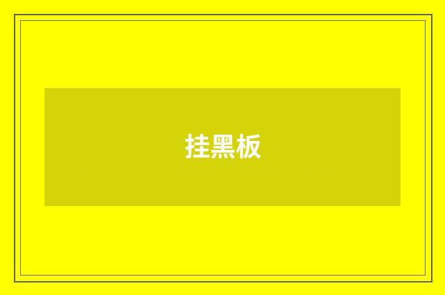 挂黑板