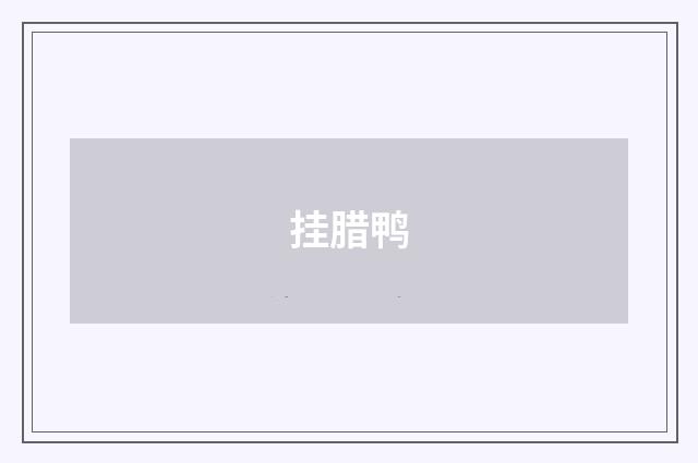 挂腊鸭