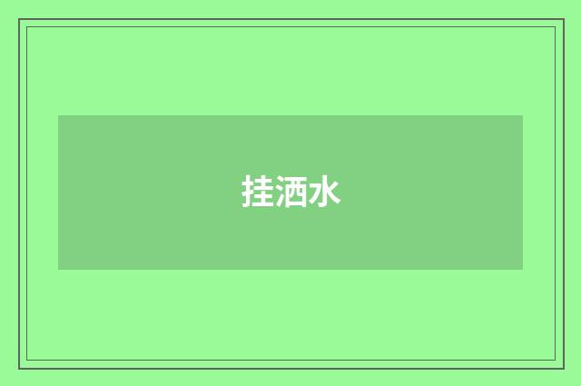 挂洒水