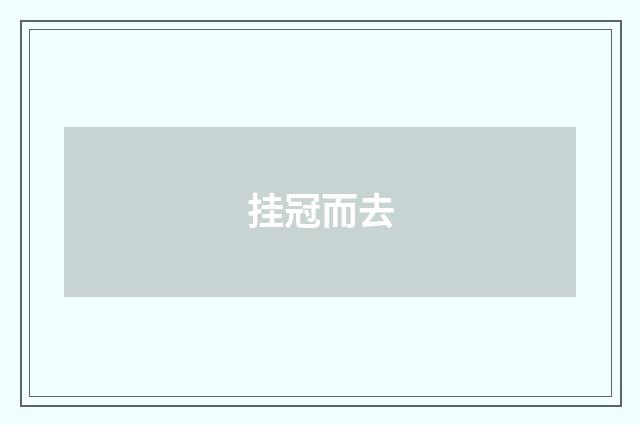 挂冠而去