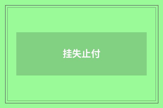 挂失止付