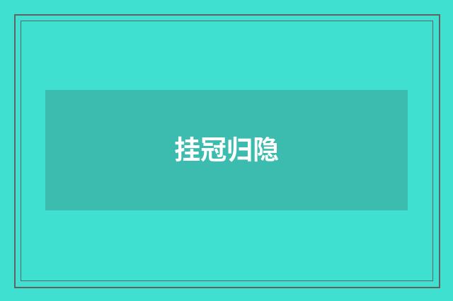 挂冠归隐