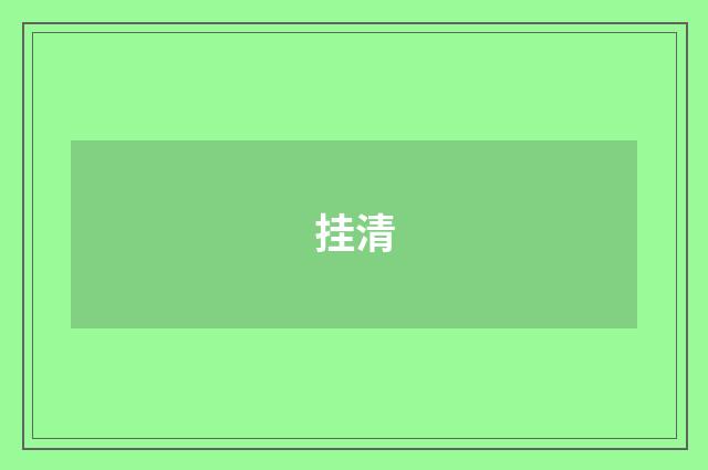 挂清