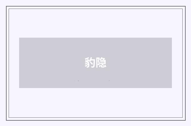 豹隐