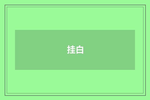 挂白