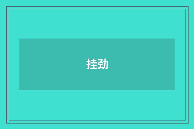 挂劲
