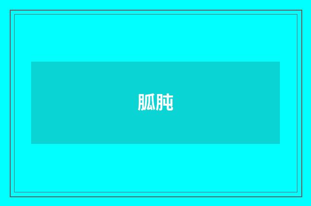 胍肫